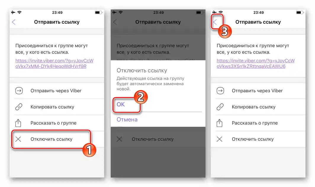 Viber за iPhone - деактивиране на линка-покана в груповия чат