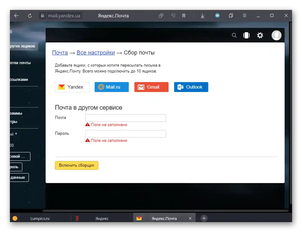 Nastavení sběru zpráv z jiných schránek v Yandex.Poště na počítači