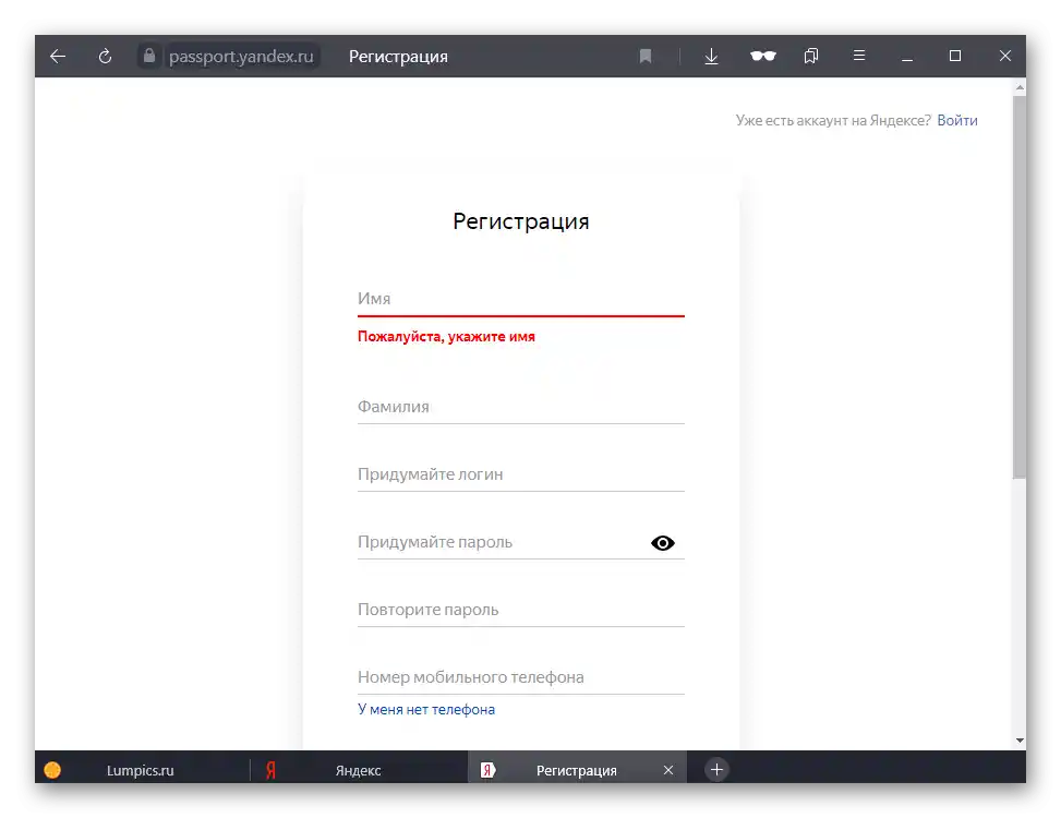 Регистрация на нов акаунт в Яндекс.Поща на компютър