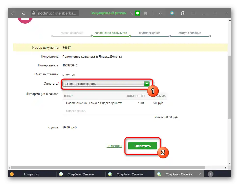 Проверка на издадената фактура в Сбербанк онлайн за ЮMoney (Яндекс.Деньги)