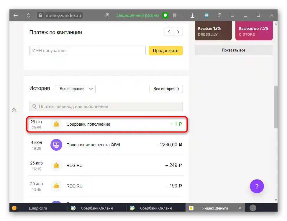 Проверка наличието на входящ превод от Сбербанк в историята на ЮMoney