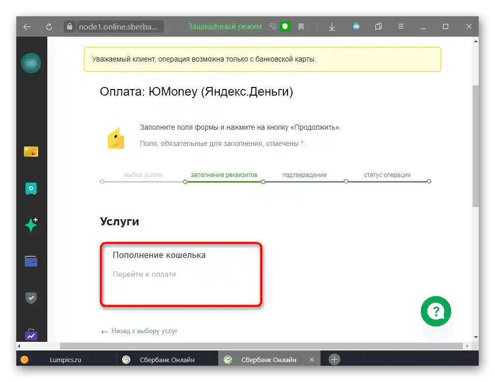 Избор на достъпна функция в Сбербанк Онлайн за превод на пари към ЮMoney (Яндекс.Деньги)