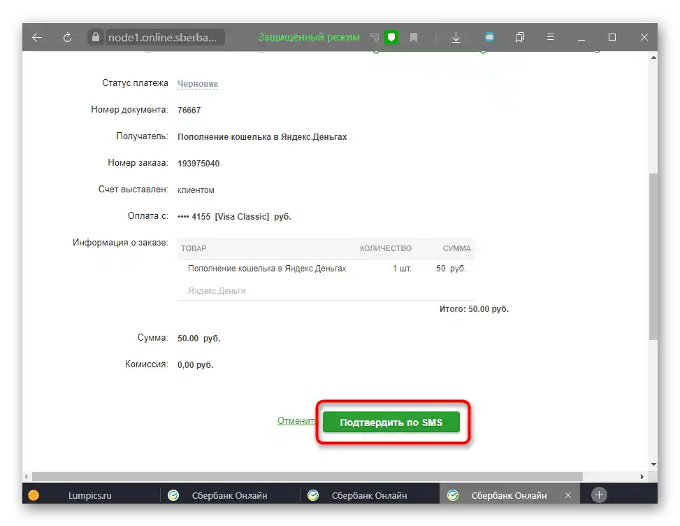 Потвърждение на плащането по SMS на издадената фактура за Сбербанк Онлайн чрез (Яндекс.Деньги)