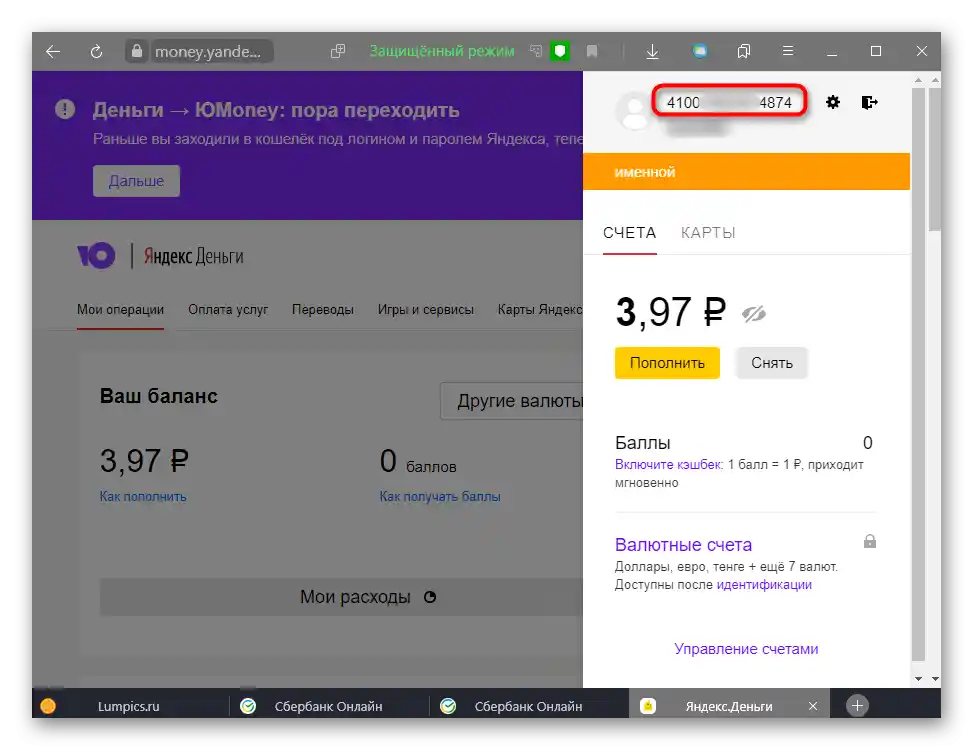 Преглед на номера на портфейла в услугата ЮMoney за превод на пари от Сбербанк
