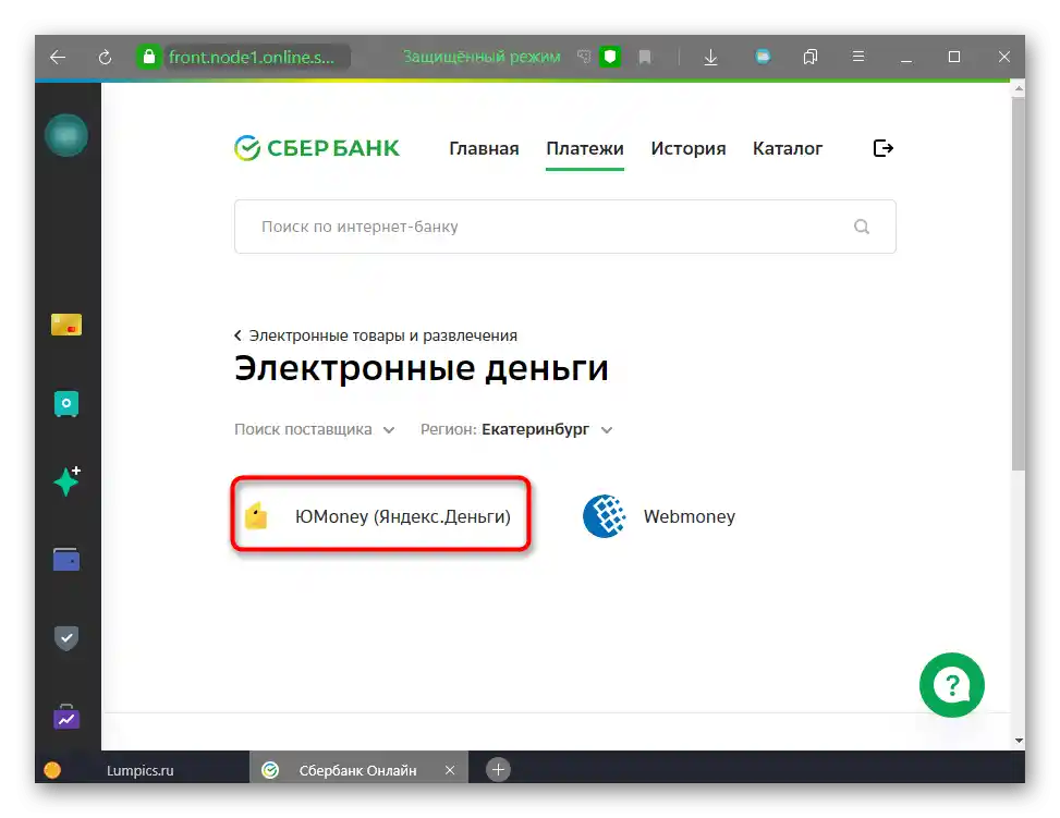 Избор на услугата в Сбербанк Онлайн за превод на пари към ЮMoney (Яндекс.Деньги)