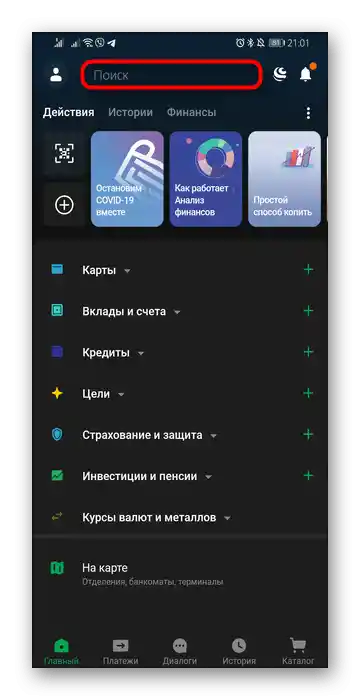 Преминаване към раздела за търсене в мобилното приложение на Сбербанк Онлайн за превод на пари към ЮMoney (Яндекс.Деньги)