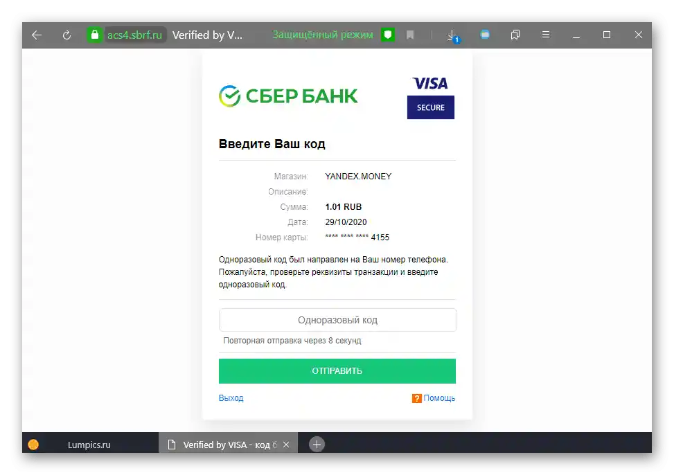 Потвърждение на превода на пари към ЮMoney (Яндекс.Деньги) по банковата карта на Сбербанк