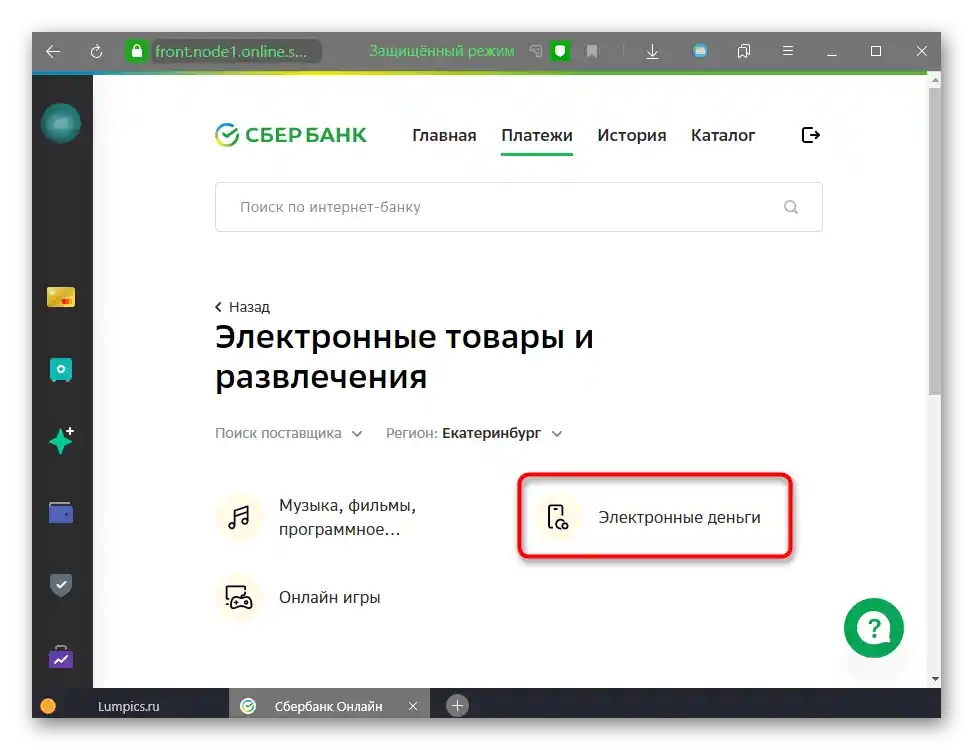 Изборът на раздела Електронни портфейли в Сбербанк Онлайн за превод на пари към ЮMoney (Яндекс.Деньги)