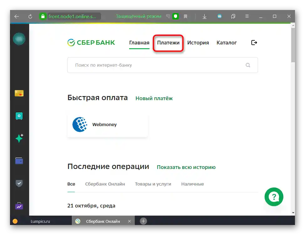 Преминаване към раздела Плащания в Сбербанк Онлайн за превод на пари към ЮMoney (Яндекс.Деньги)