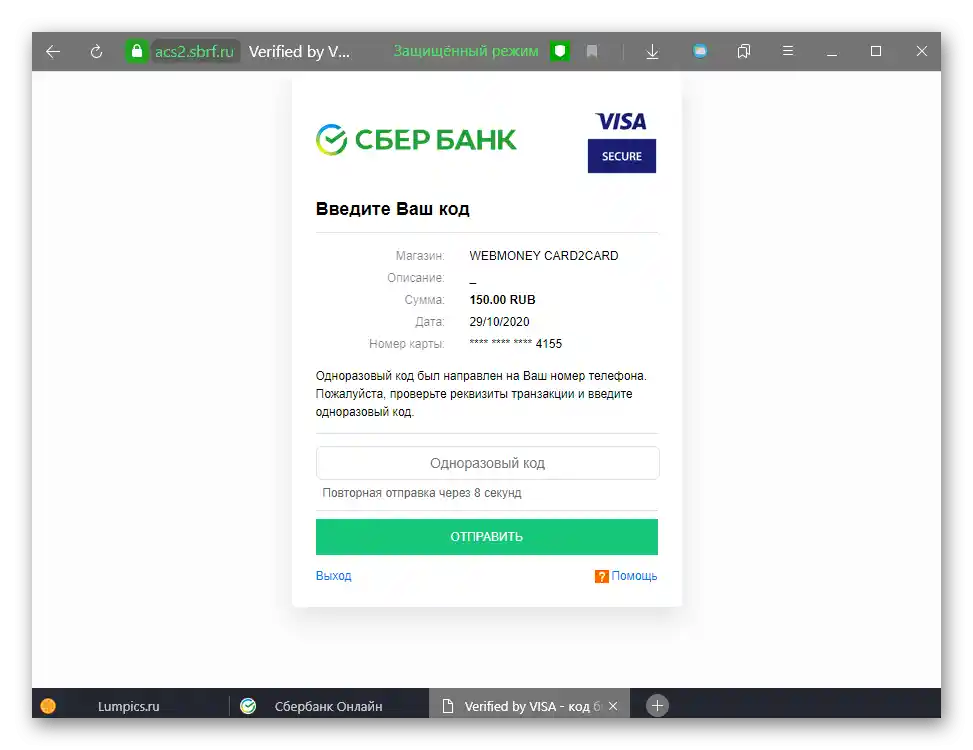 Потвърждение на транзакцията за превод на пари от картата на Сбербанк към WebMoney чрез фирмената услуга Банкова карта