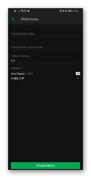 Попълване на данни за извършване на паричен превод към WebMoney чрез мобилния Сбербанк Онлайн