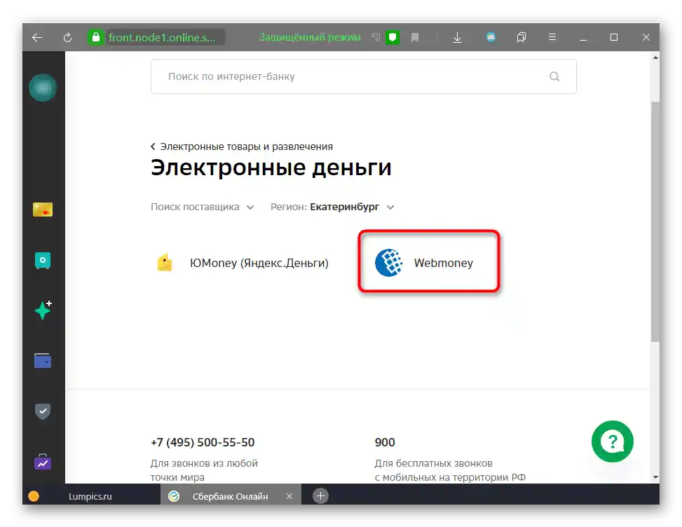 Избор на услуга в Сбербанк Онлайн за превод на пари към WebMoney