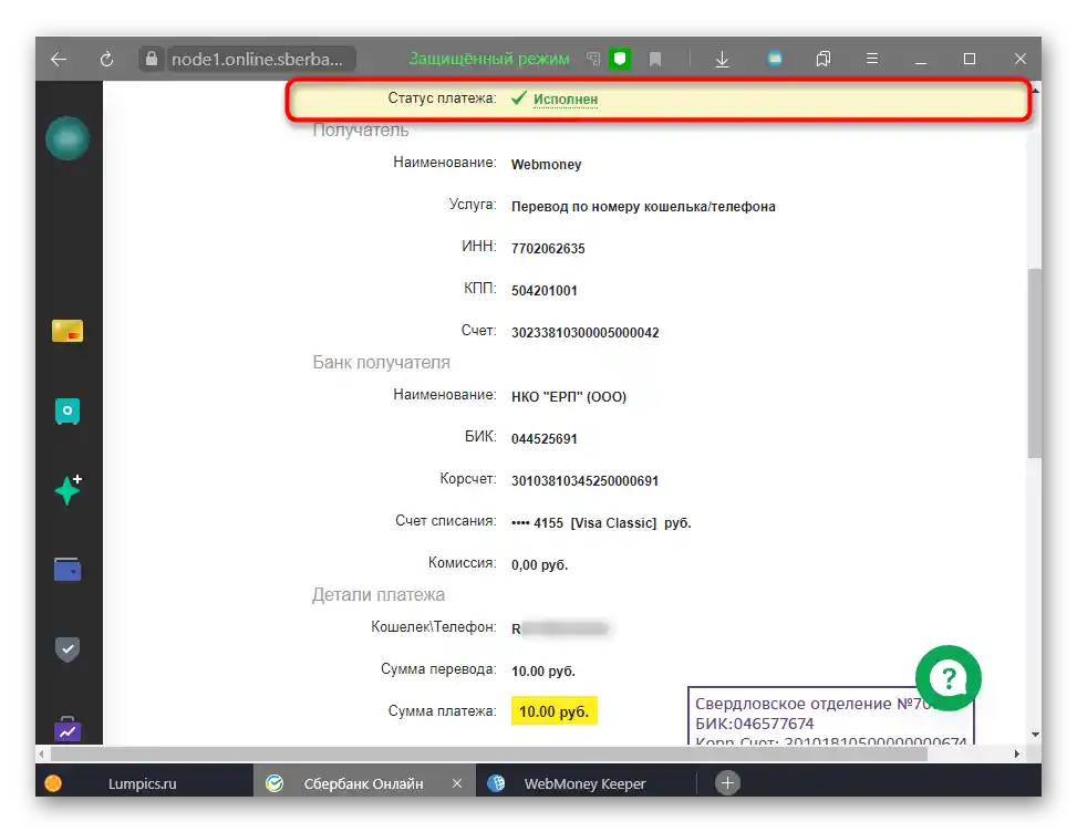 Извършеното плащане в Сбербанк Онлайн при превод на пари към WebMoney