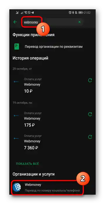 Изборът на организацията WebMoney за превод на пари чрез мобилния Сбербанк Онлайн