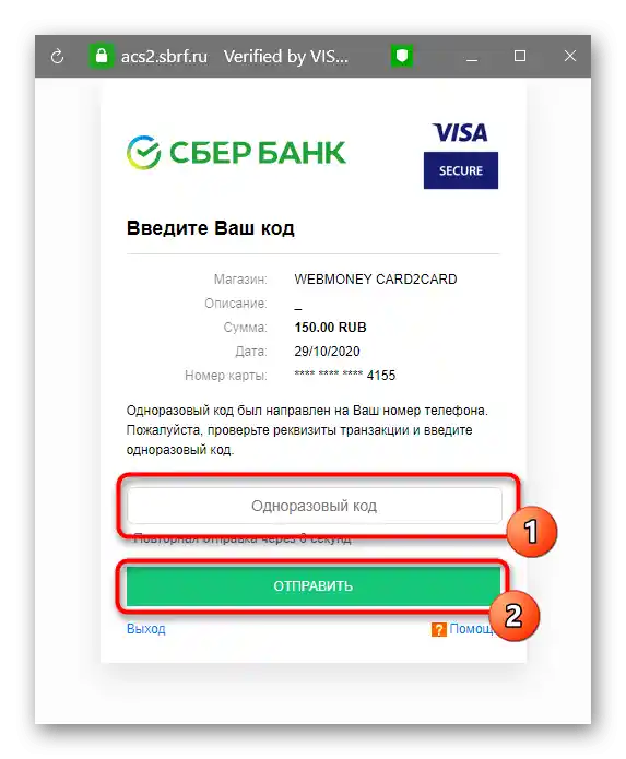 Потвърждение на транзакцията при превод на пари от банковата карта на Сбербанк чрез личния акаунт в WebMoney