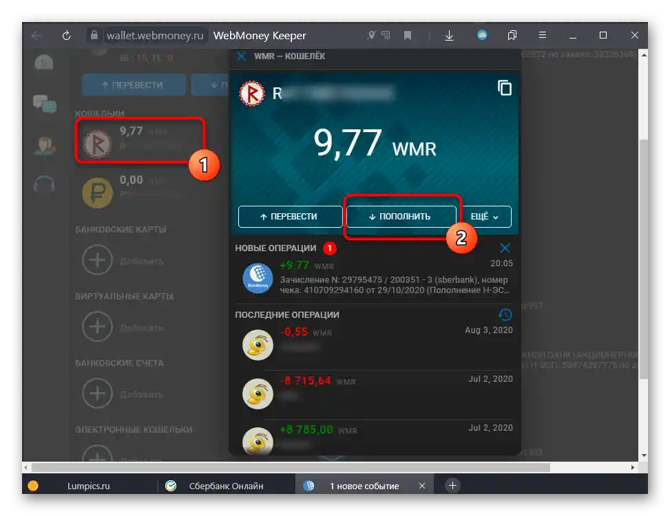 Избор на варианти за попълване на портфейла през личния акаунт в WebMoney