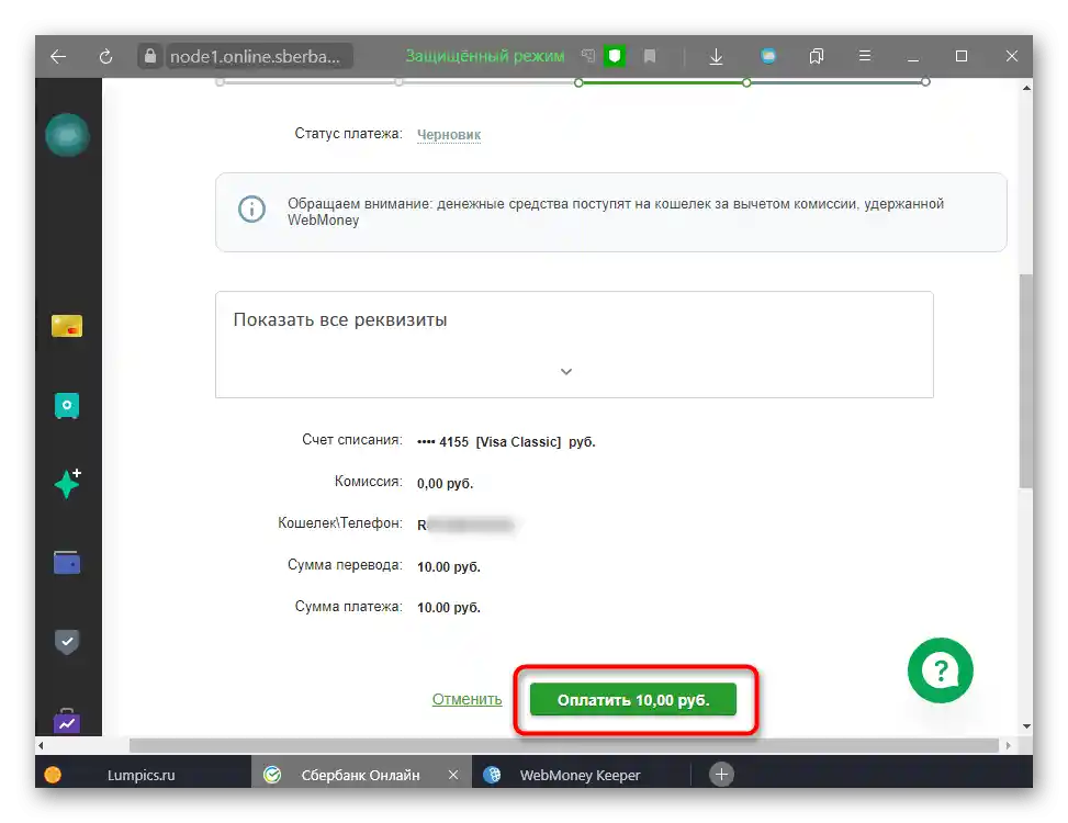 Преминаване към плащане в Сбербанк Онлайн за превод на пари към WebMoney