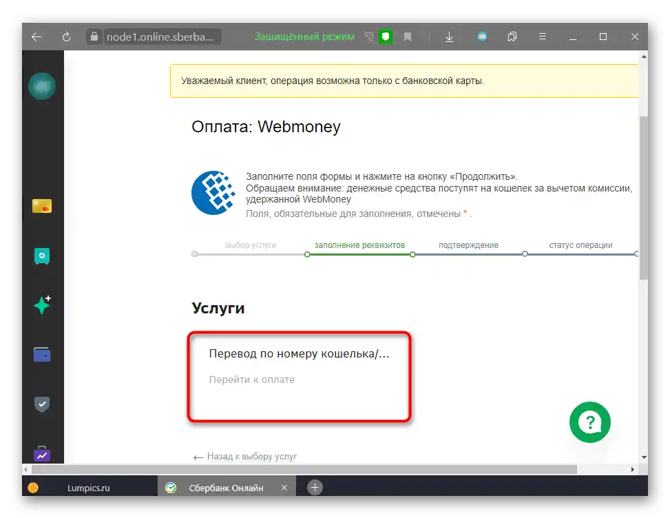 Избор на достъпна функция в Сбербанк Онлайн за превод на пари към WebMoney