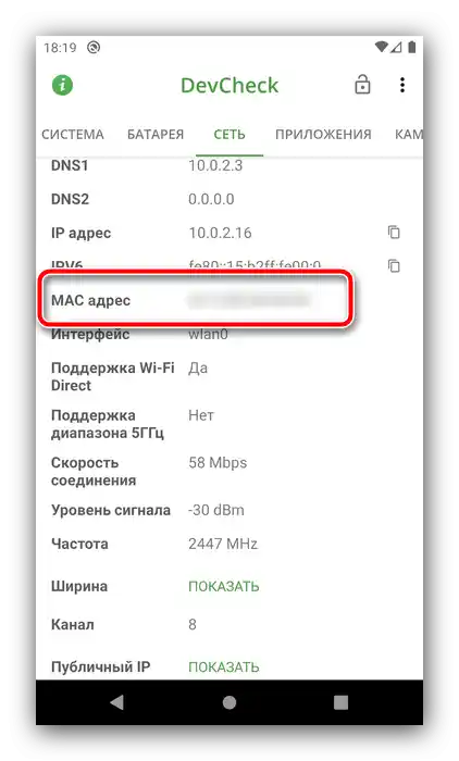 Преглед на позицията за получаване на MAC адрес в Android чрез DevCheck
