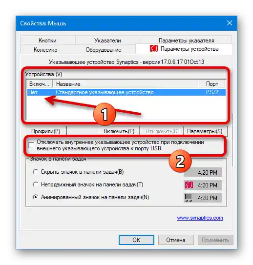 Успешно изключване на сензорната панел в настройките на мишката