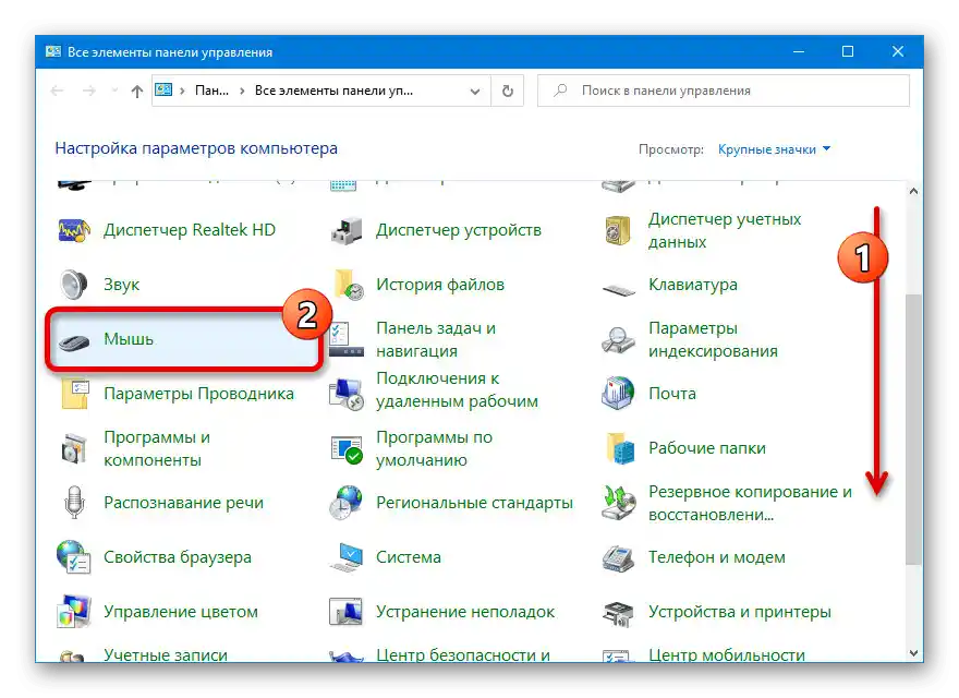 Преминаване към настройките на мишката през класическия контролен панел