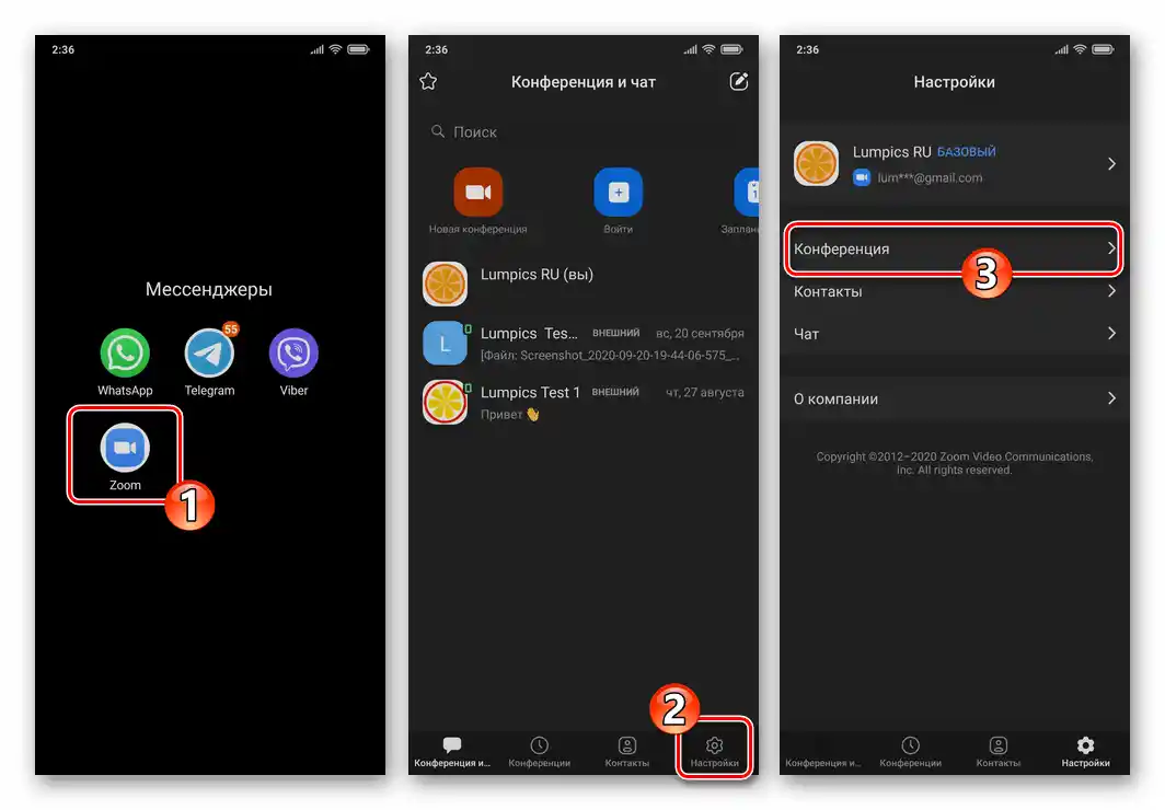 Zoom для смартфона - запуск програми, перехід у Налаштування, розділ Конференція