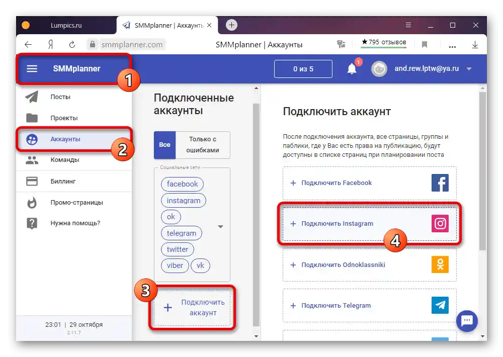 Преминаване към свързване на Instagram акаунт на сайта SMMplanner