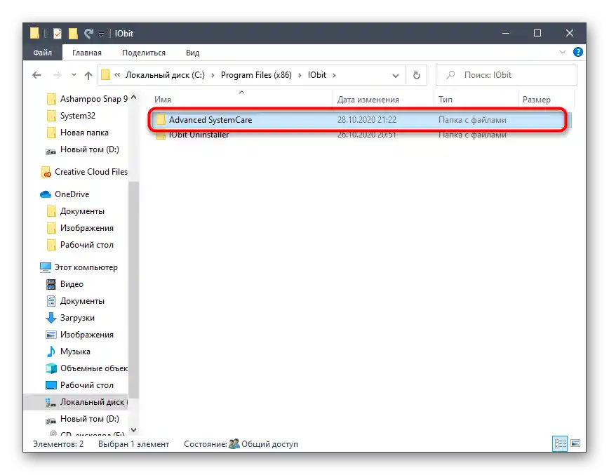 Usunięcie pozostałych plików programu Advanced SystemCare za pomocą Eksploratora