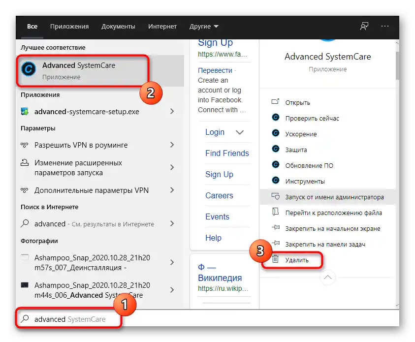 Przycisk do usunięcia programu Advanced SystemCare przez menu Start