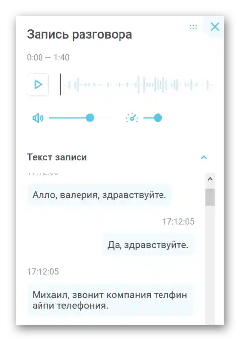 Пример за превод на запис на разговор в текст в Виртуална АТС
