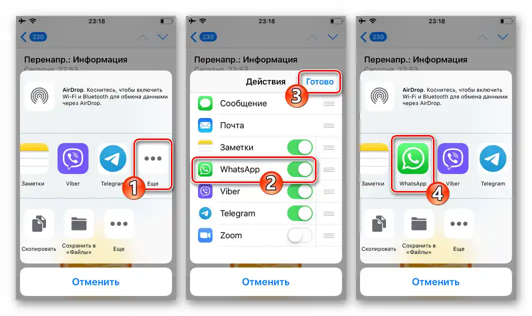 WhatsApp за iPhone активиране на показването на мессенджера в панела Изпрати iOS