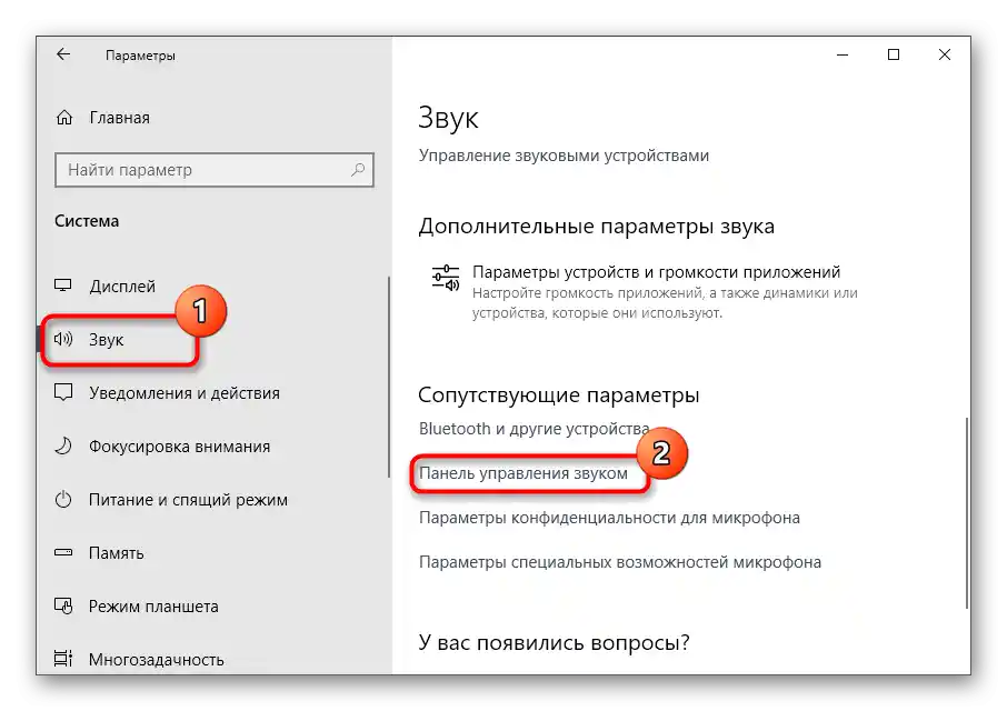 Отваряне на панела за управление на звука за решаване на проблема с липсата на раздела "Подобрения" в свойствата на микрофона