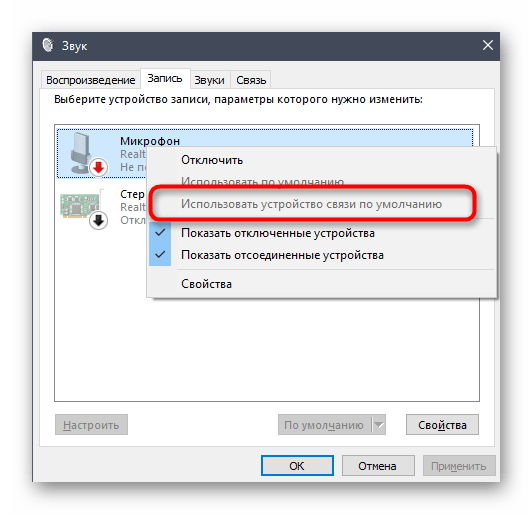 Избор на микрофон по подразбиране за решаване на проблема с липсата на раздела Подобрения в свойствата на микрофона