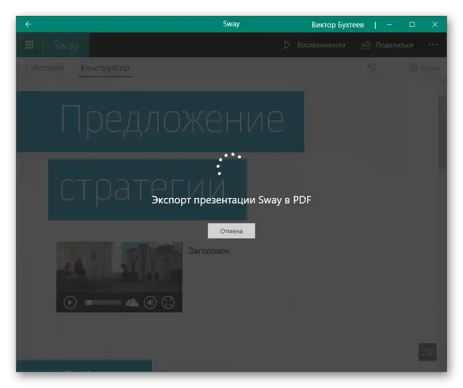 Процесът на запазване на презентацията след вмъкване на видео чрез програмата Sway