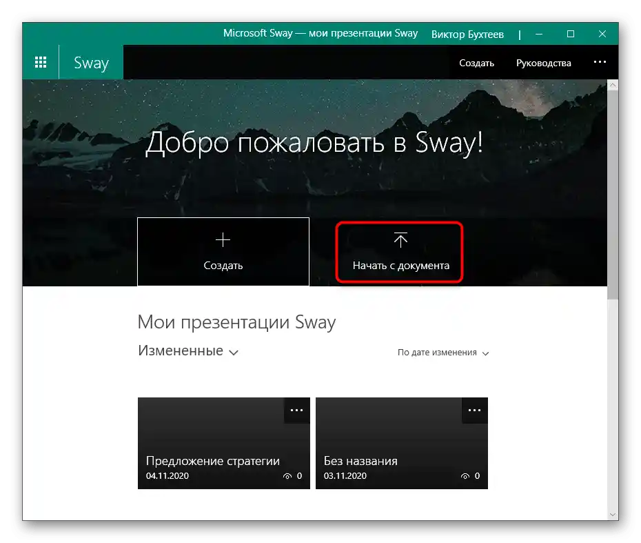 Преход към отваряне на презентацията чрез програмата Sway за вмъкване на видео в нея
