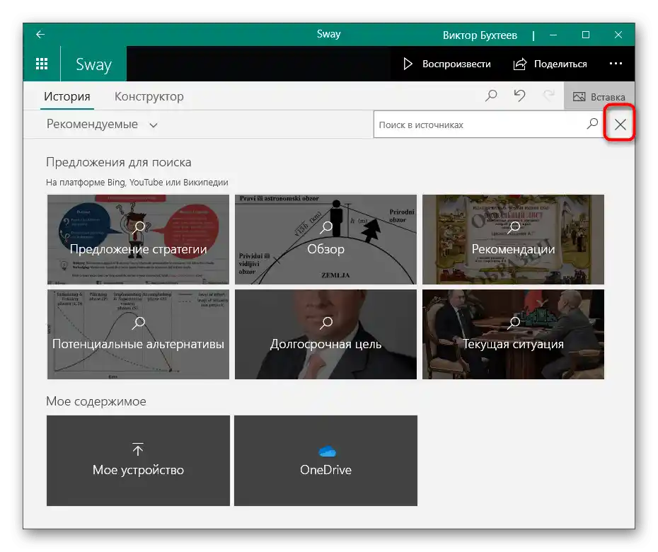 Zatvaranje izbornika umetanja za uređivanje prezentacije u programu Sway