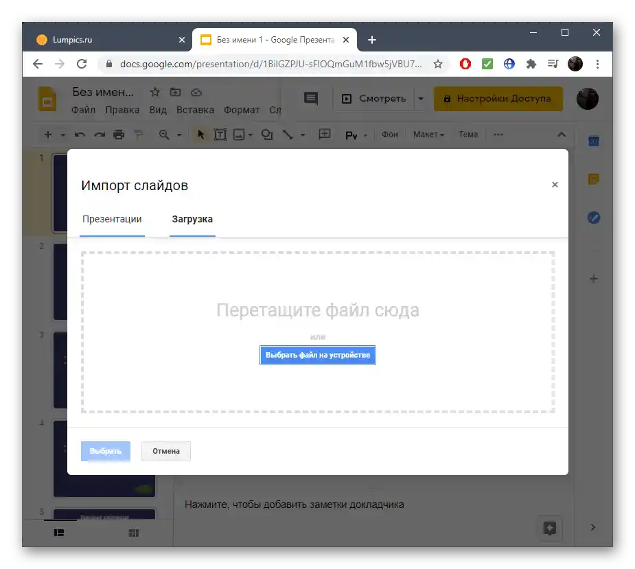 Učitavanje prezentacije za umetanje slajdova u online servisu Google Prezentacije