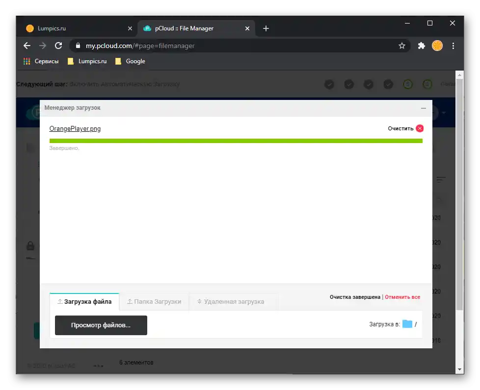 Мениджър за качване на файлове в уеб версията на услугата pCloud Drive