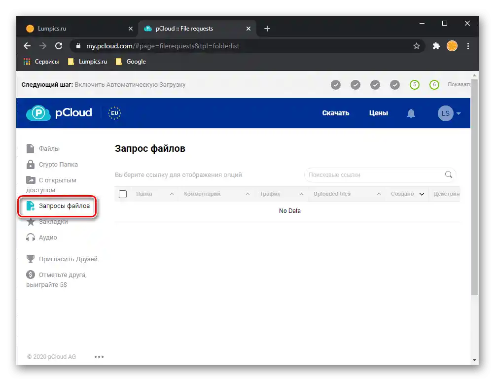 Раздел за заявка на файлове в уеб версията на услугата pCloud Drive