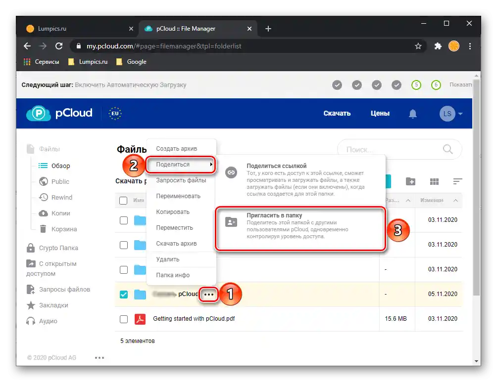 Възможност за покана в папка в уеб версията на услугата pCloud Drive