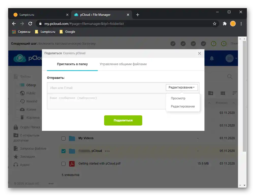 Възможности на функцията "Покани в папка" в уеб версията на услугата pCloud Drive