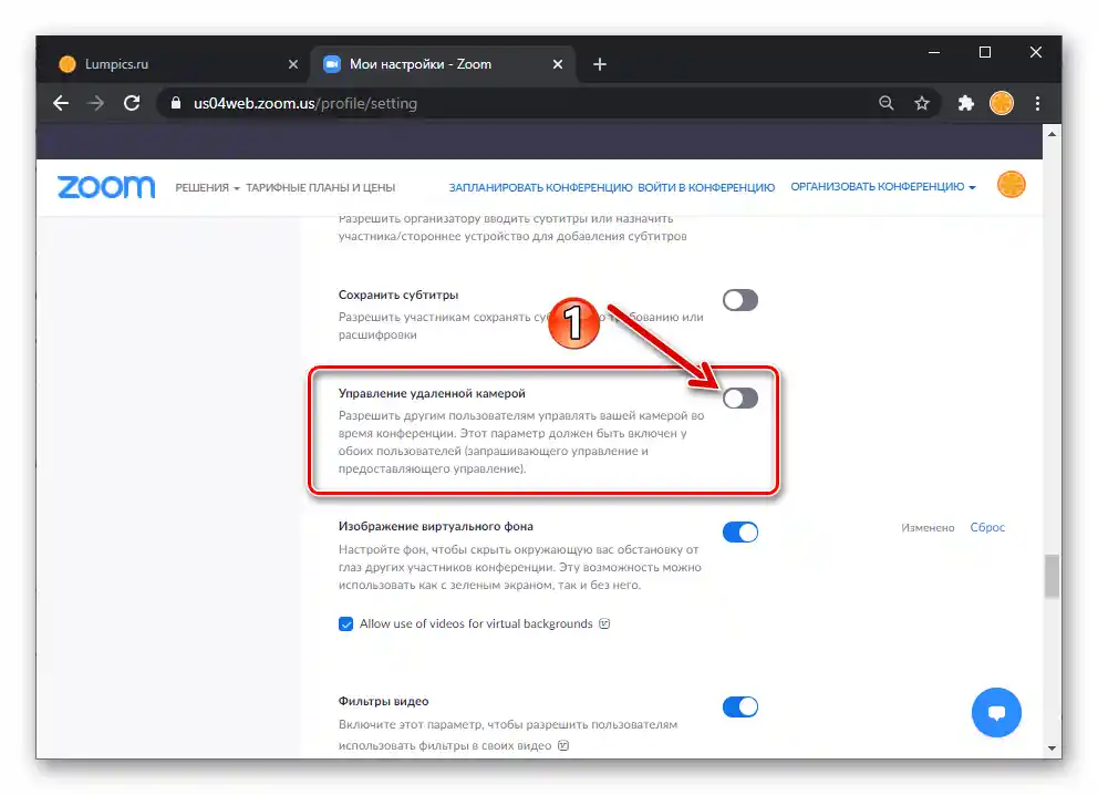 Параметърът Zoom за управление на отдалечена камера в настройките на потребителския профил на сайта на услугата