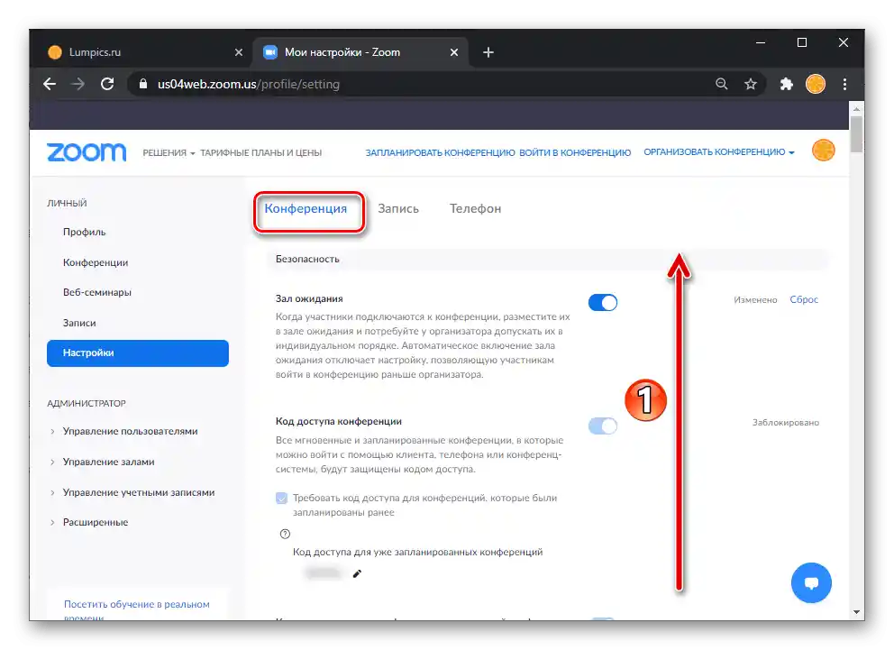 Zoom раздел Конференция в Настройки на профила на потребителя в сайта на услугата