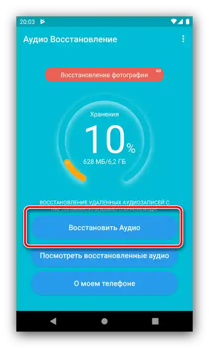 Pokretanje oporavka izbrisanih glazbenih datoteka na Androidu putem Deleted Audio Recovery