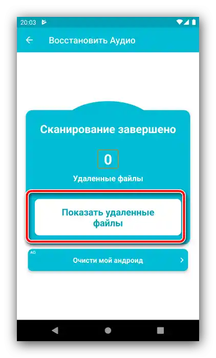 Prikazati izbrisane datoteke za oporavak izbrisane glazbe na Androidu putem Deleted Audio Recovery