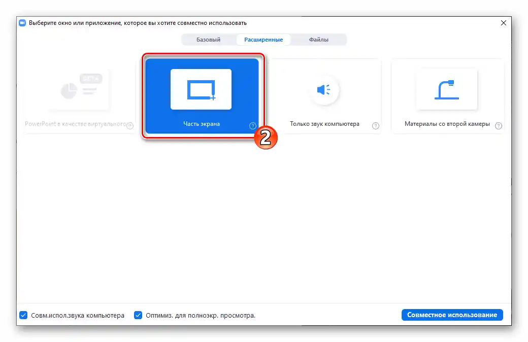 Zoom за Windows Демонстрация на екрана избор на обект Част от екрана за показване на другите участници