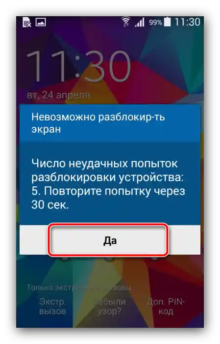 Unos netočnih podataka za resetiranje zaboravljenog grafičkog ključa na Androidu