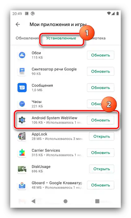 Актуализация на приложението за отстраняване на проблеми с включването на Android System WebView