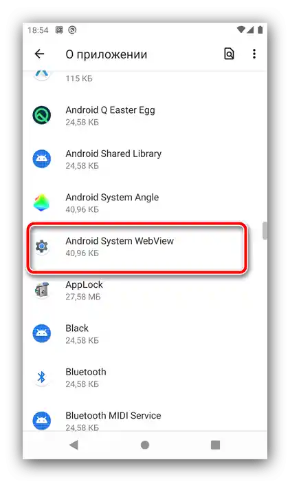 Отворете компонента за активиране на Android System WebView на Android 10