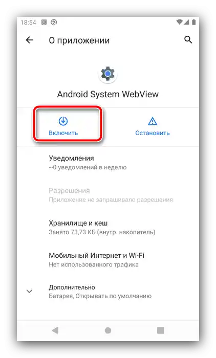Бутон за включване на Android System WebView на Android 10